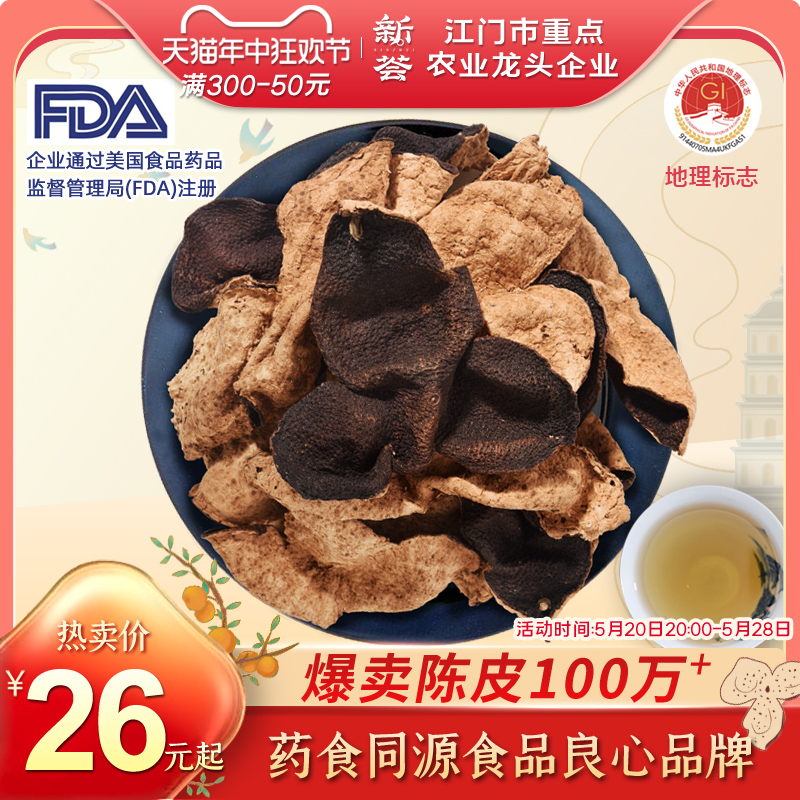 正宗泡茶十五年广东特产新会陈皮