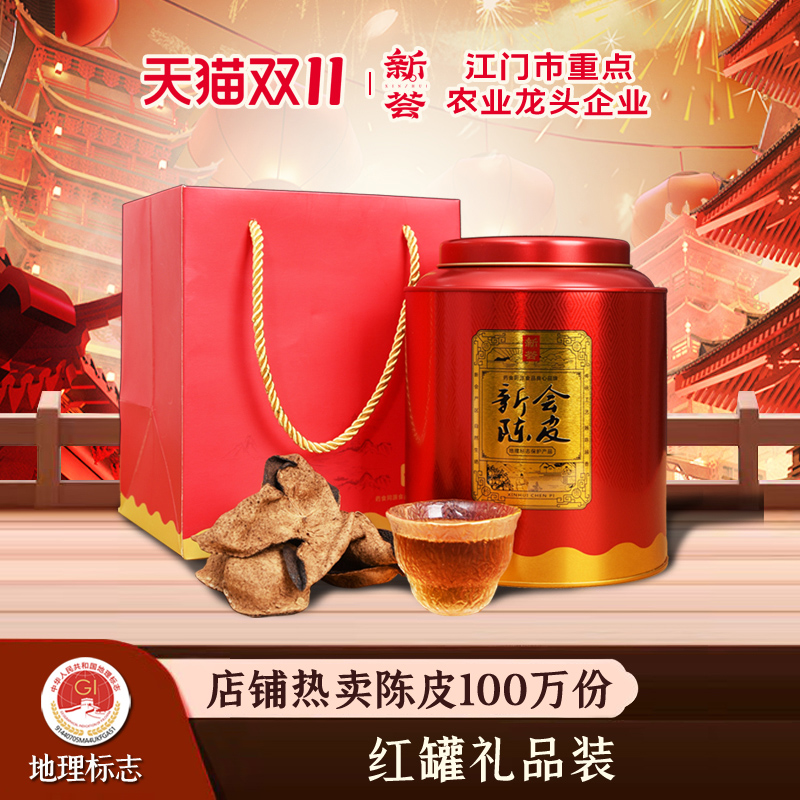 新荟五年十年十五年新会陈皮罐装礼盒装送礼广东特产老陈皮干150g