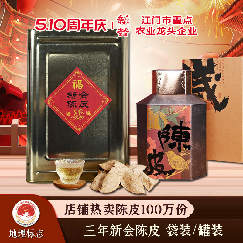 新荟2022年新会陈皮3年三年干仓陈皮干货柑皮大红皮广东新会特产