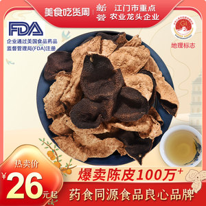 正宗泡茶十五年广东特产新会陈皮