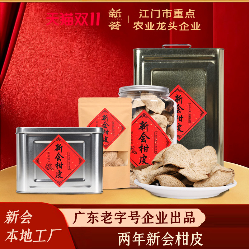 2023年新会特产2年两年新皮大红皮果皮茶枝柑皮铁罐装袋装贮存