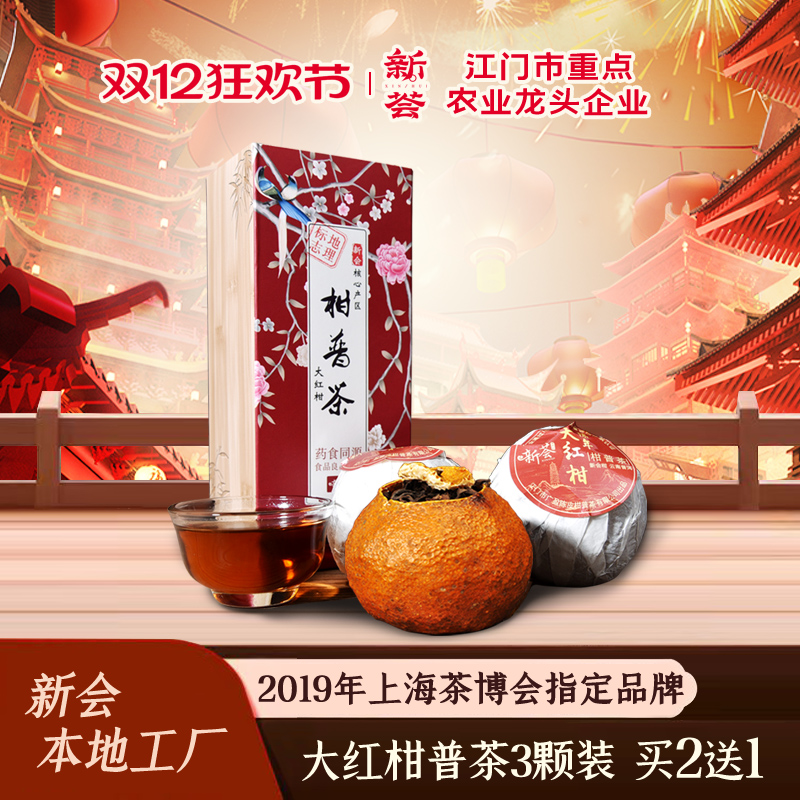 三颗装新会陈皮普洱茶大红柑