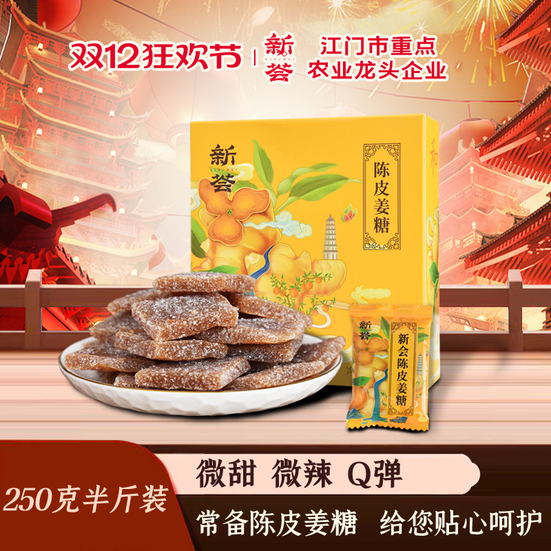 新会陈皮姜糖片大姨妈手工正宗老姜生姜汁软糖果独立包装送女友