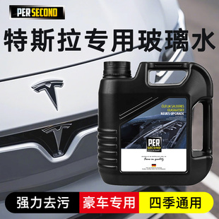 适用于特斯拉新能源专用玻璃水强力去污去油膜雨刮器防冻玻璃水用