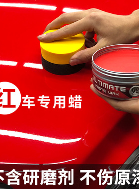 红色车专用蜡新车保养防护镀膜蜡去污上光划痕修复正品汽车腊打蜡