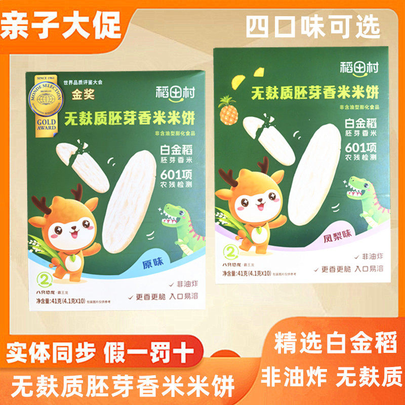 【4盒】稻田村米饼无麸质胚芽香米米饼非油炸入口即化精选白金稻