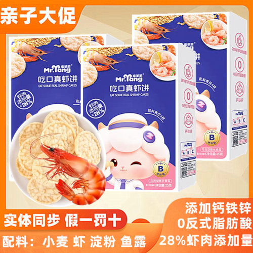 宅羊羊吃口真虾饼补充钙铁锌