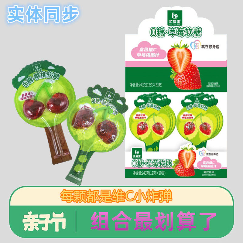 20支汇婴宝0糖草莓软糖樱桃软糖