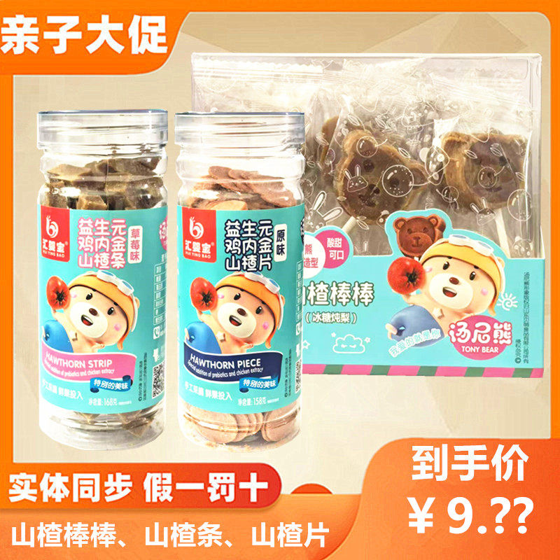 【4罐】汇婴宝益生元鸡内金山楂片山楂棒棒冰糖炖梨山楂条草莓味