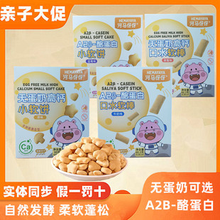 【4盒】河马伢伢无蛋奶高钙口水软棒A2B酪蛋白高钙小软饼宝宝零食