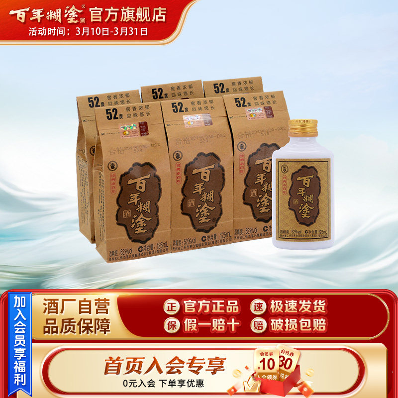 百年糊涂经典小百年52度浓香型贵州高粱粮食国产小瓶装白酒125mL