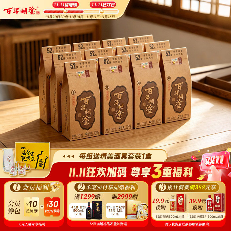 【百年糊涂】经典小百年52/33度浓香型贵州高粱粮食白酒125mL12瓶