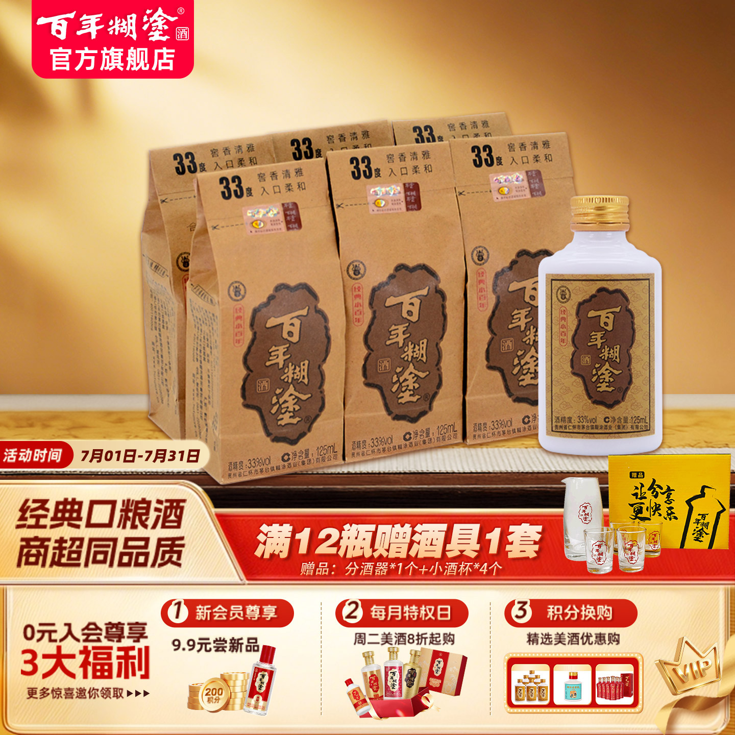 百年糊涂经典小百年33度浓香型贵州高粱粮食国产小瓶装白酒125mL