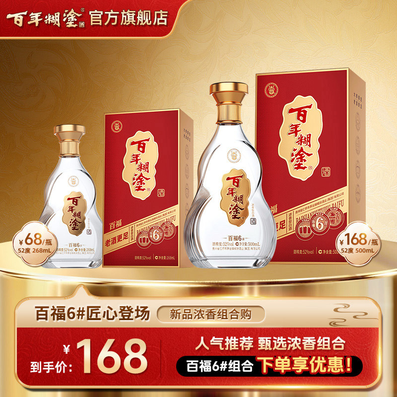 百年糊涂酒百福6#10年老酒调味