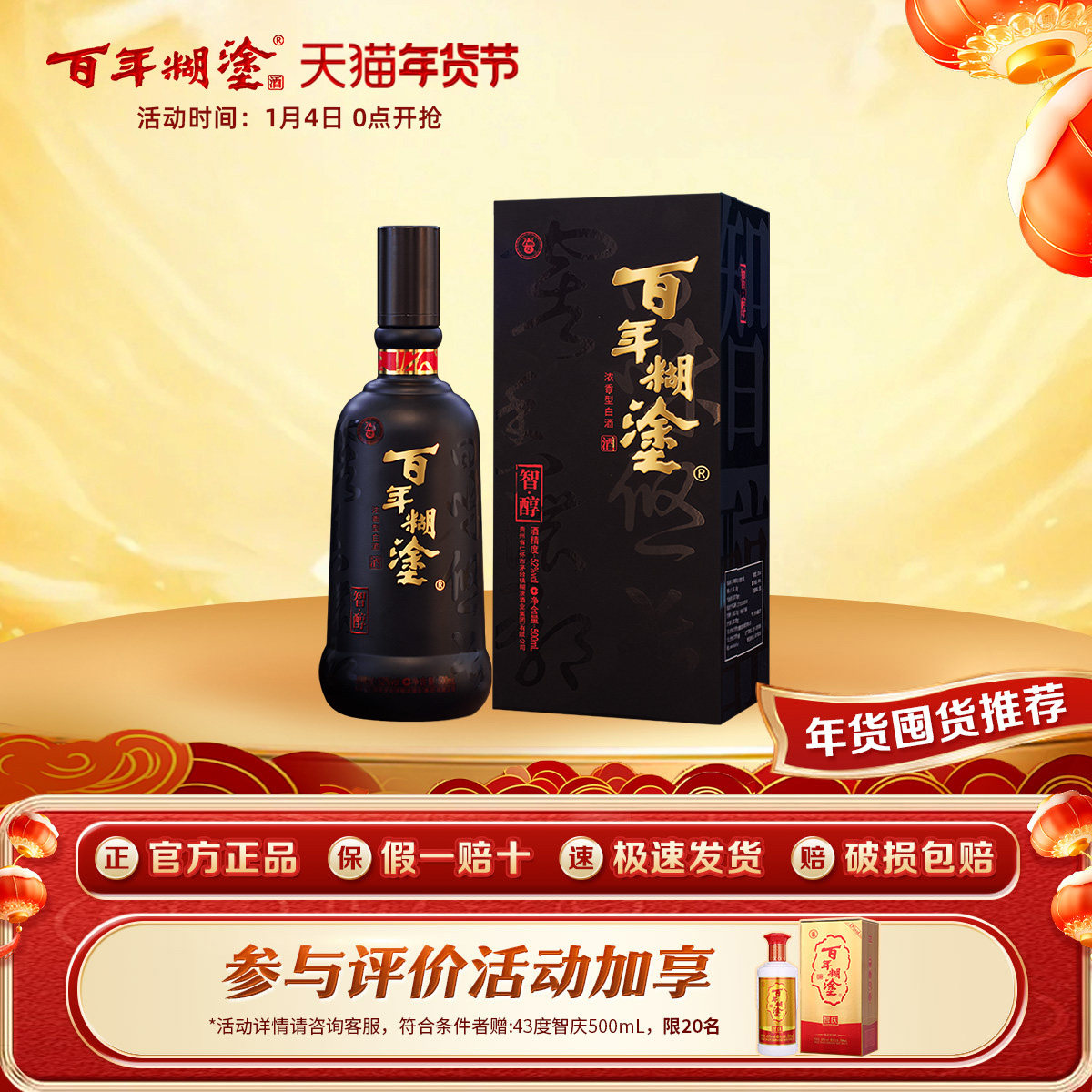 百年糊涂智醇礼盒52度浓香型500mL贵州高粱粮食宴会高度白酒送礼