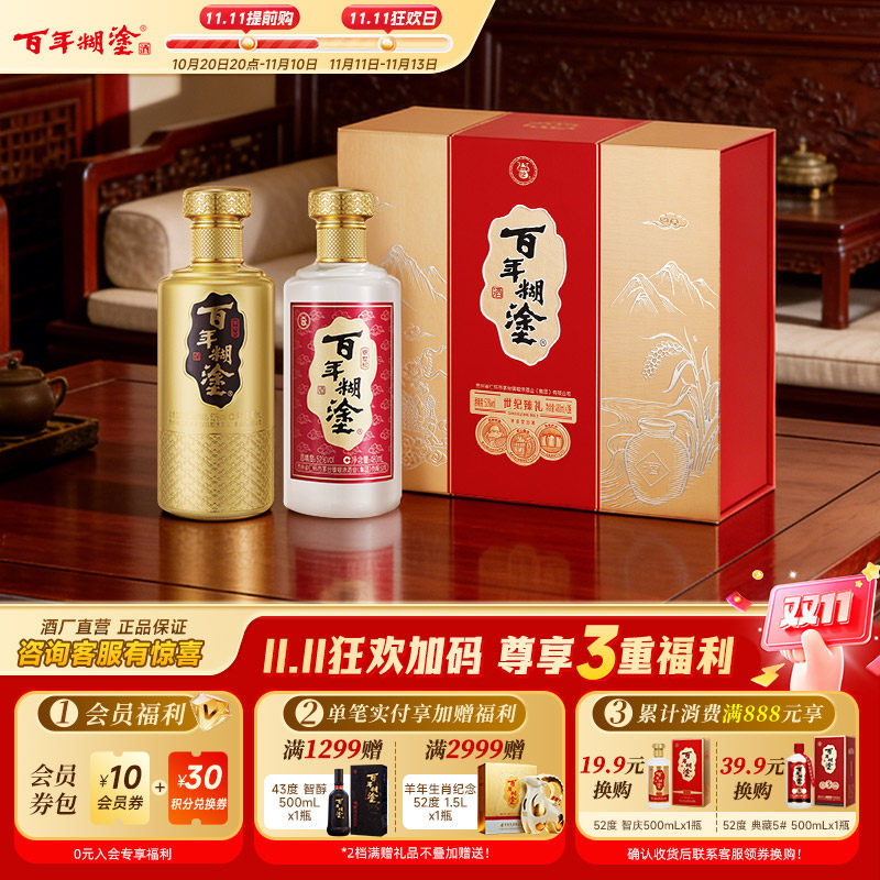 百年糊涂52度世纪臻礼金银礼盒