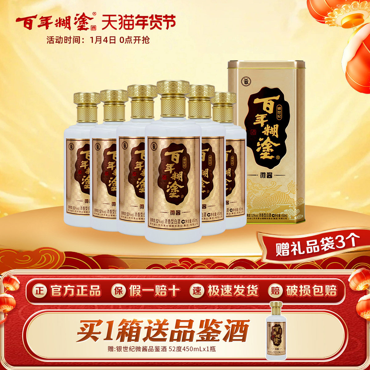 百年糊涂酒银世纪微酱52度450mL*6瓶高粱浓香型白酒送礼整箱礼盒