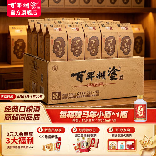 百年糊涂经典浓香型小瓶白酒