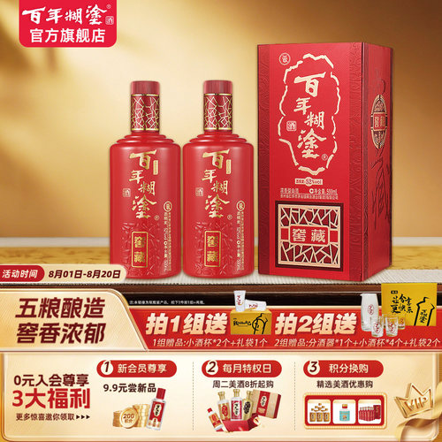 百年糊涂52/38度窖藏白酒礼盒