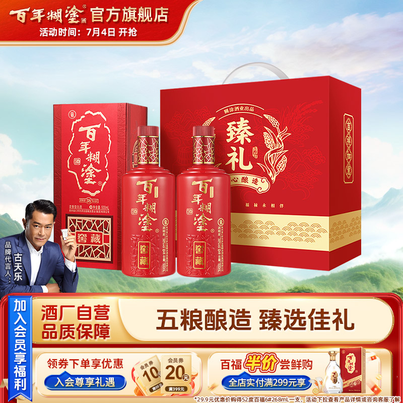 百年糊涂窖藏贵州500ml礼盒