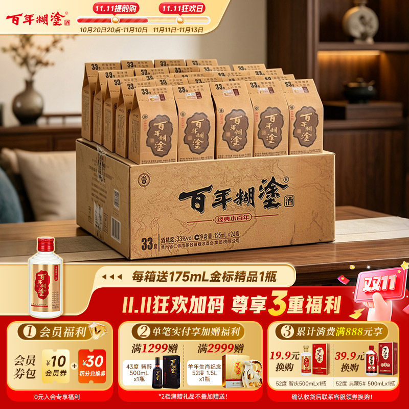 百年糊涂经典小百年33度浓香型贵州高粱国产小瓶白酒整箱125ml*24
