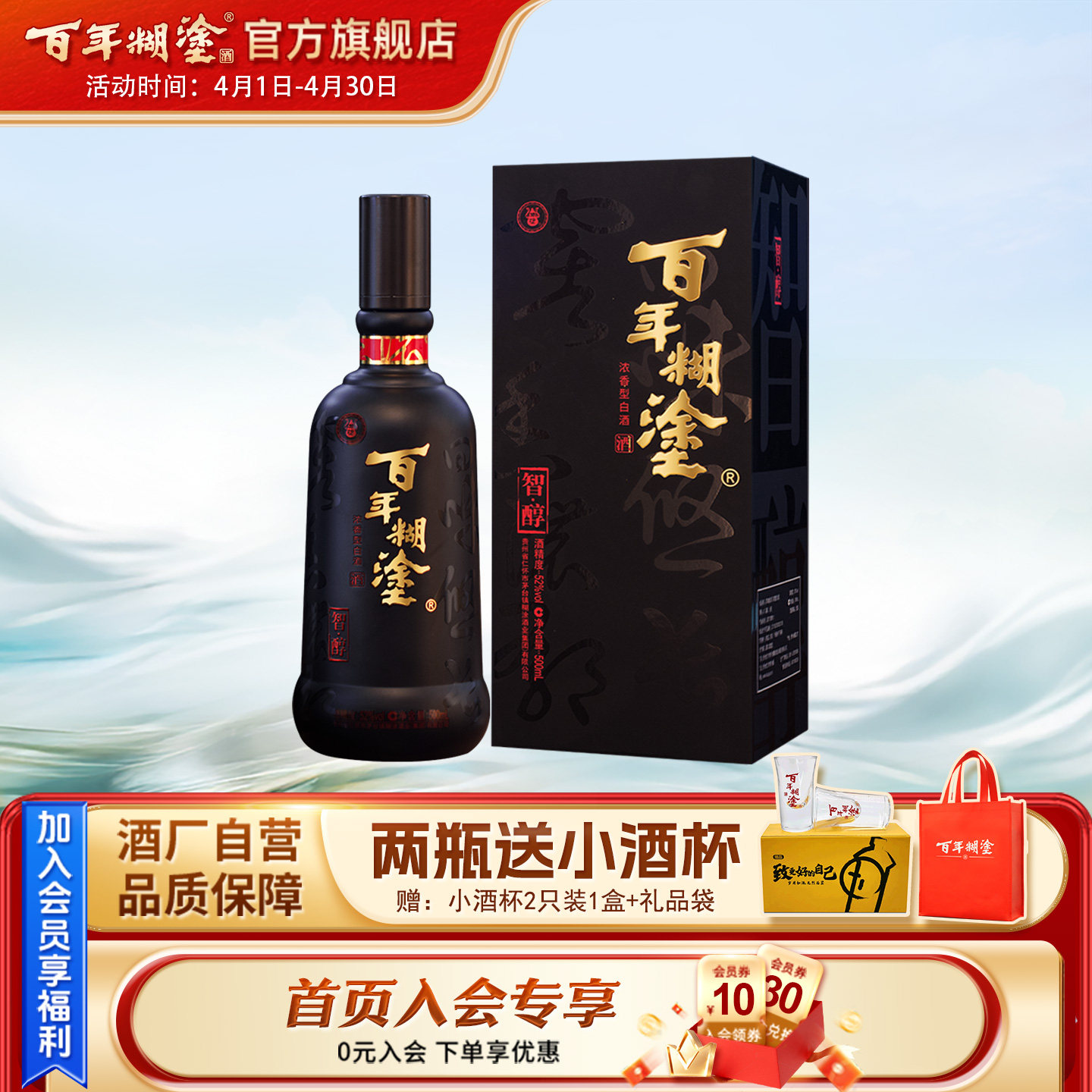 百年糊涂智醇礼盒52度浓香型500mL贵州高粱粮食宴会高度白酒送礼