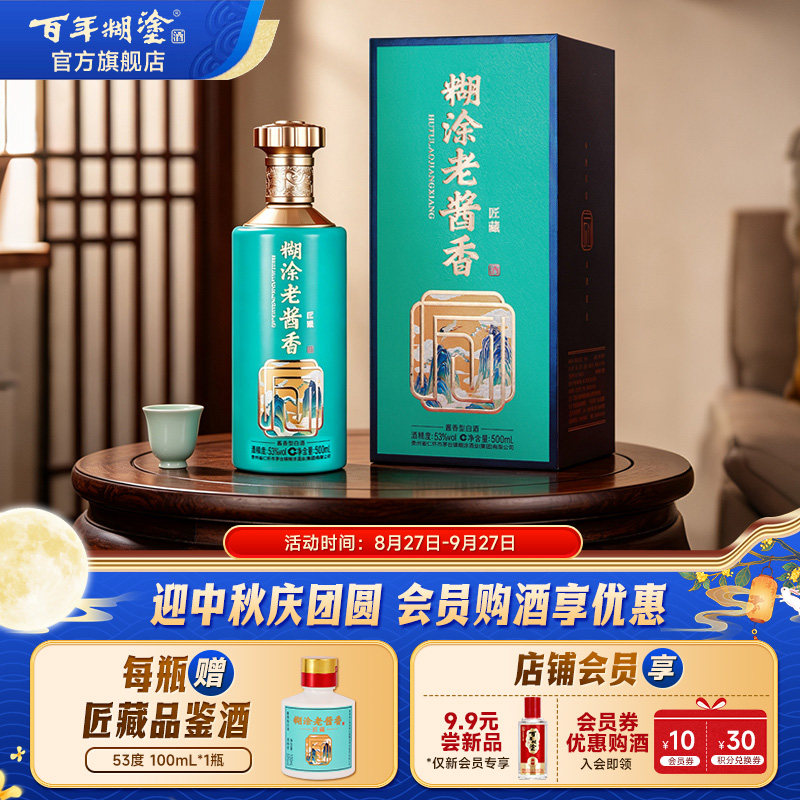 【2022年产】百年糊涂匠藏礼盒53度贵州高粱坤沙酱香型6年老白酒