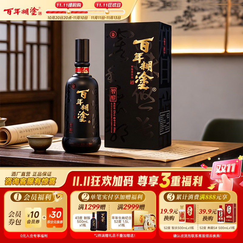 百年糊涂智醇礼盒52度浓香型500mL贵州高粱粮食宴会高度白酒送礼