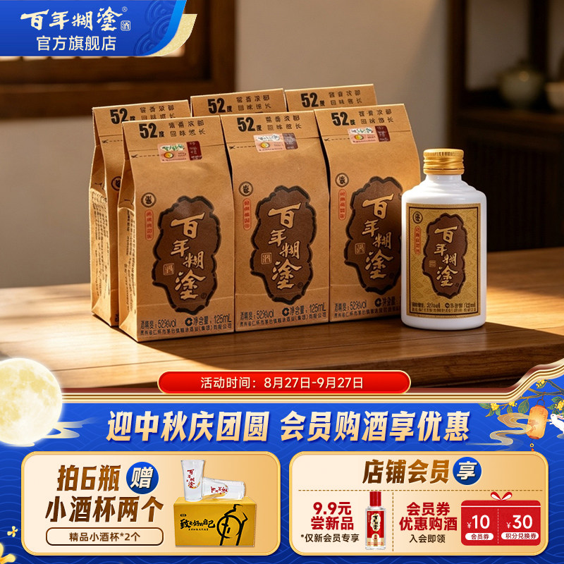 百年糊涂经典小百年52度浓香型贵州高粱粮食国产小瓶装白酒125mL