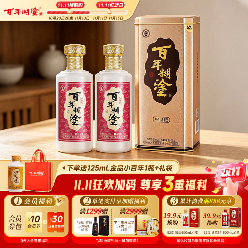 百年糊涂银世纪52/33度浓香型贵州高粱送父亲长辈白酒礼盒450ml*2
