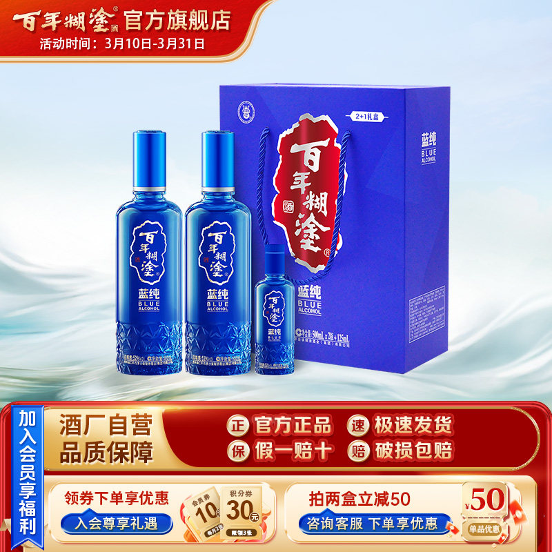 百年糊涂蓝纯2+1礼盒52度500ml贵州高度国产白酒礼盒送礼
