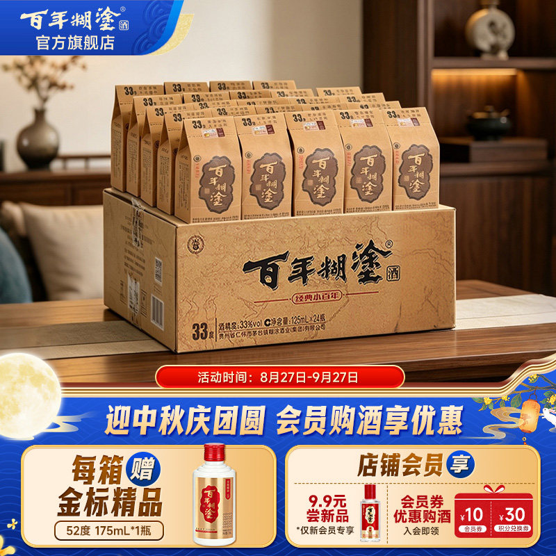 百年糊涂经典小百年33度浓香型贵州高粱国产小瓶白酒整箱125ml*24