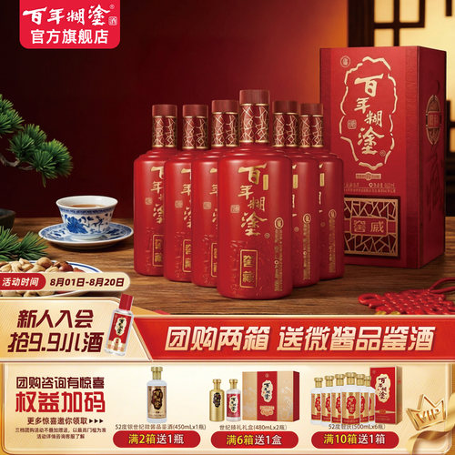 百年糊涂52度窖藏珍品白酒礼盒