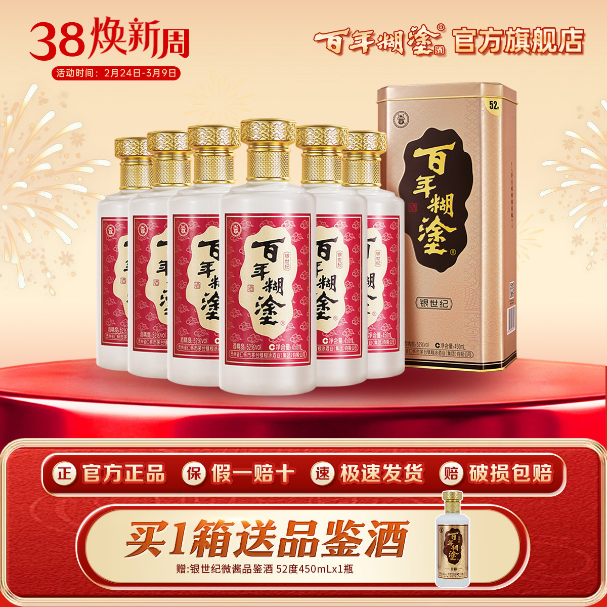 【品牌旗舰】百年糊涂52度银世纪贵州浓香型高粱白酒礼盒450mL6瓶