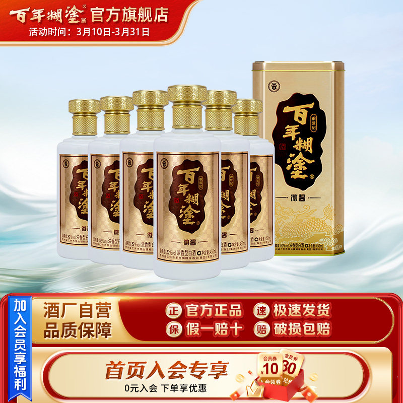 百年糊涂酒银世纪微酱52度450mL*6瓶高粱浓香型白酒送礼整箱礼盒