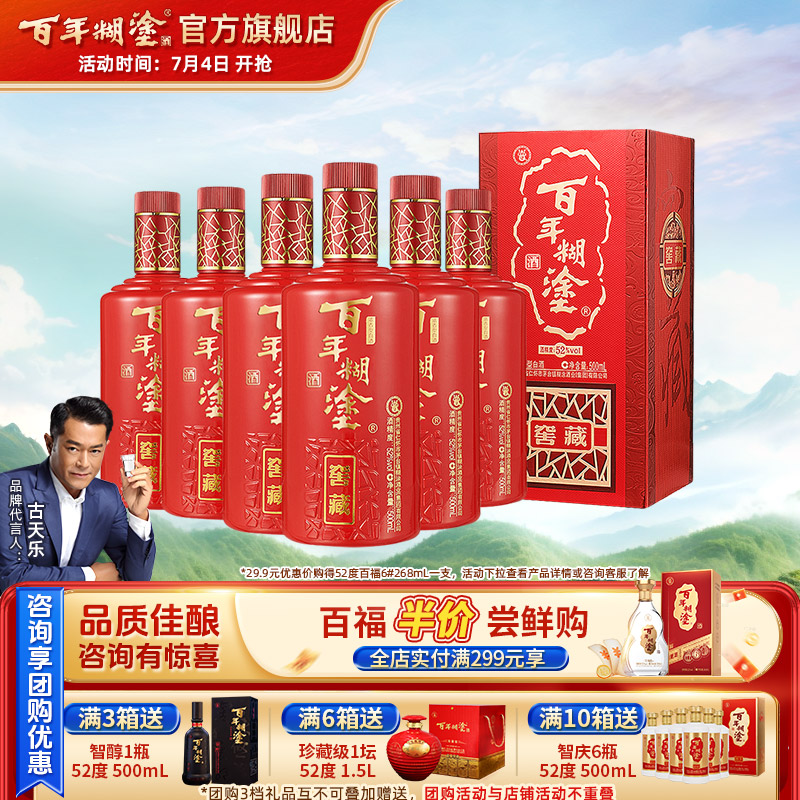百年糊涂52度窖藏珍品白酒礼盒