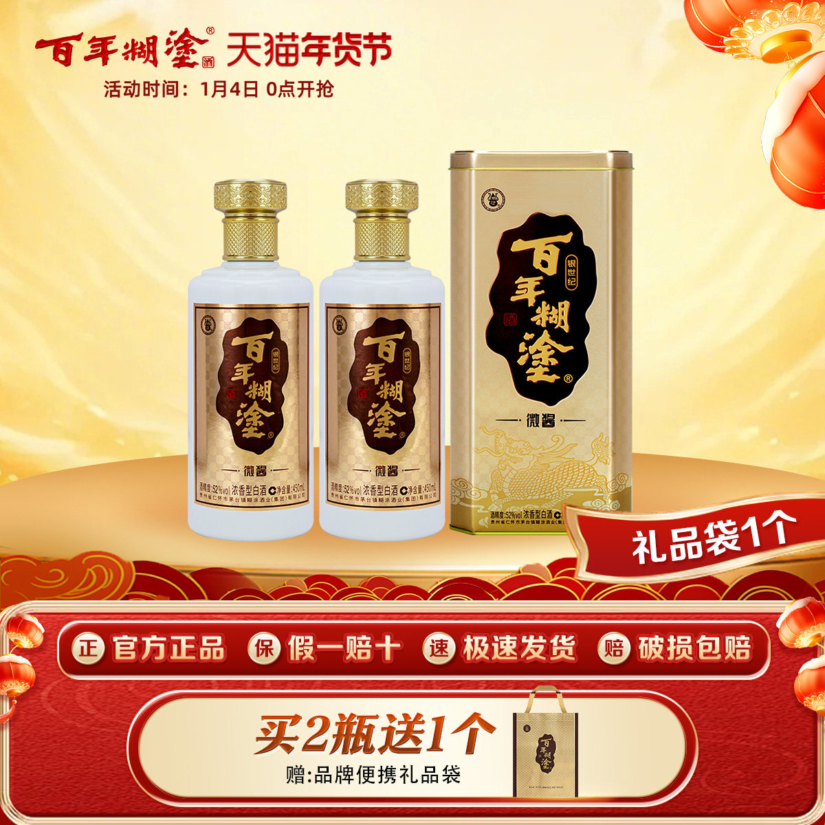 百年糊涂酒银世纪微酱52度450mL*2瓶高粱浓香型白酒送礼礼盒