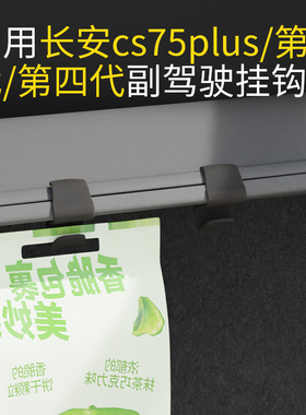 专用长安cs75Plus/第三代/第四代车载汽车挂钩前排副驾驶内饰挂钩
