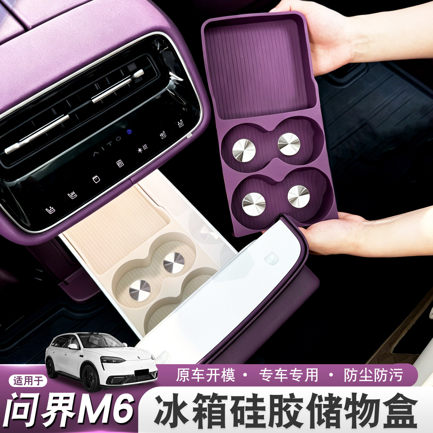 适用26款问界M6冰箱硅胶垫内部饮料水杯架防滑储物盒车内装饰用品