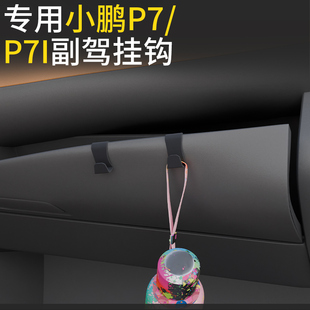 适用小鹏p7/P7i前排车载挂钩高级感收纳汽车副驾驶小挂钩用品配件