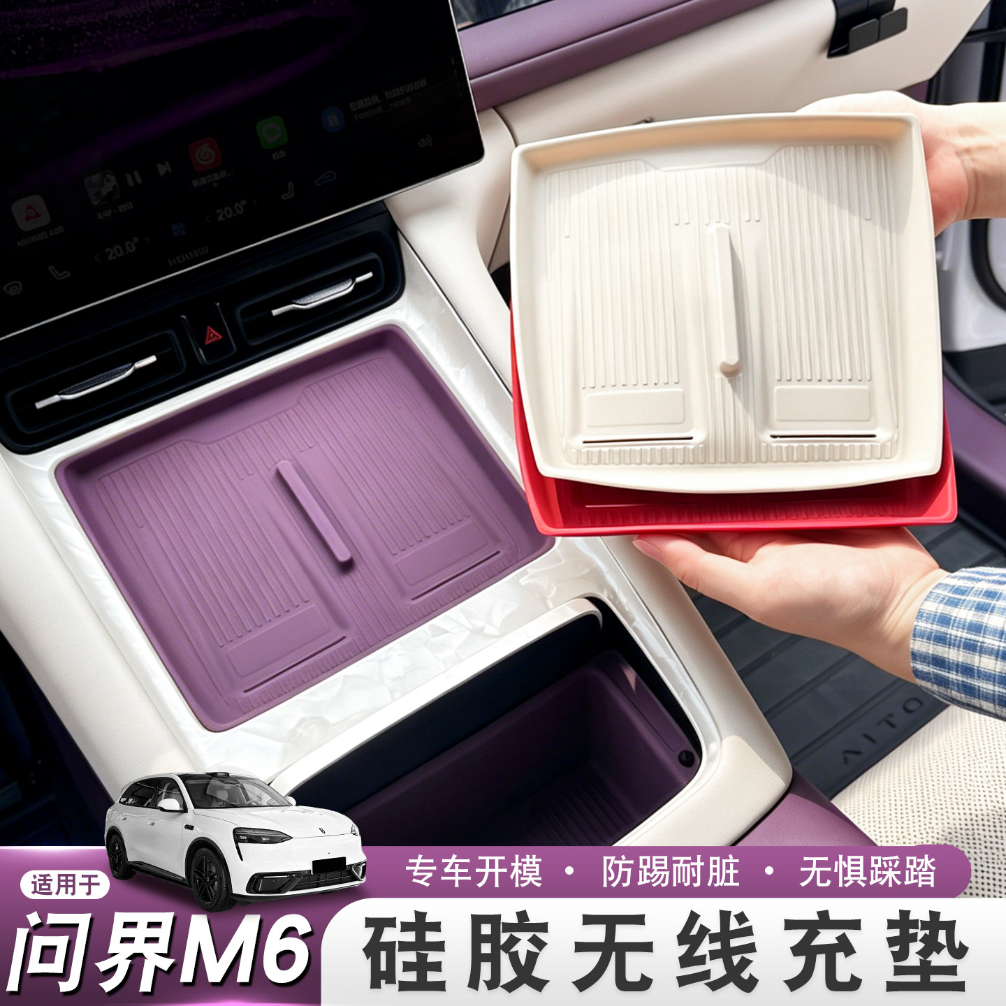 适用问界M6中控台防护垫无线充防滑保护垫内饰用品改装全套装饰贴