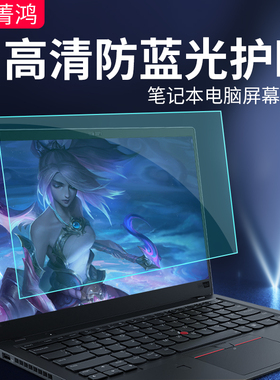 笔记本电脑防蓝光护眼膜防辐射屏幕膜高清贴膜13.3/14/15.6/16/17.3寸适用于联想小新戴尔华硕惠普电脑保护膜