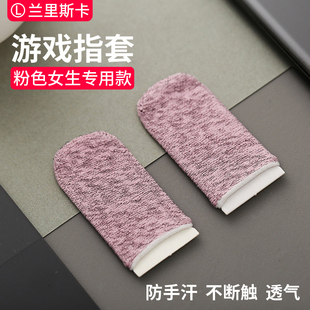 防汗指套吃鸡女生粉色女孩手游手指套游戏电竞手套防滑打王者荣耀玩和平精英专用防手汗触屏拇指出汗职业神器