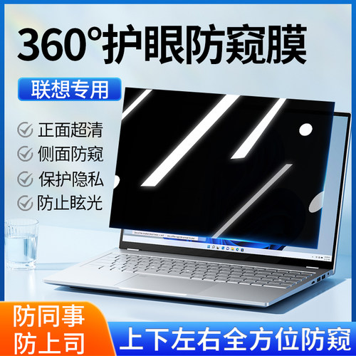 适用联想thinkpad笔记本防窥膜