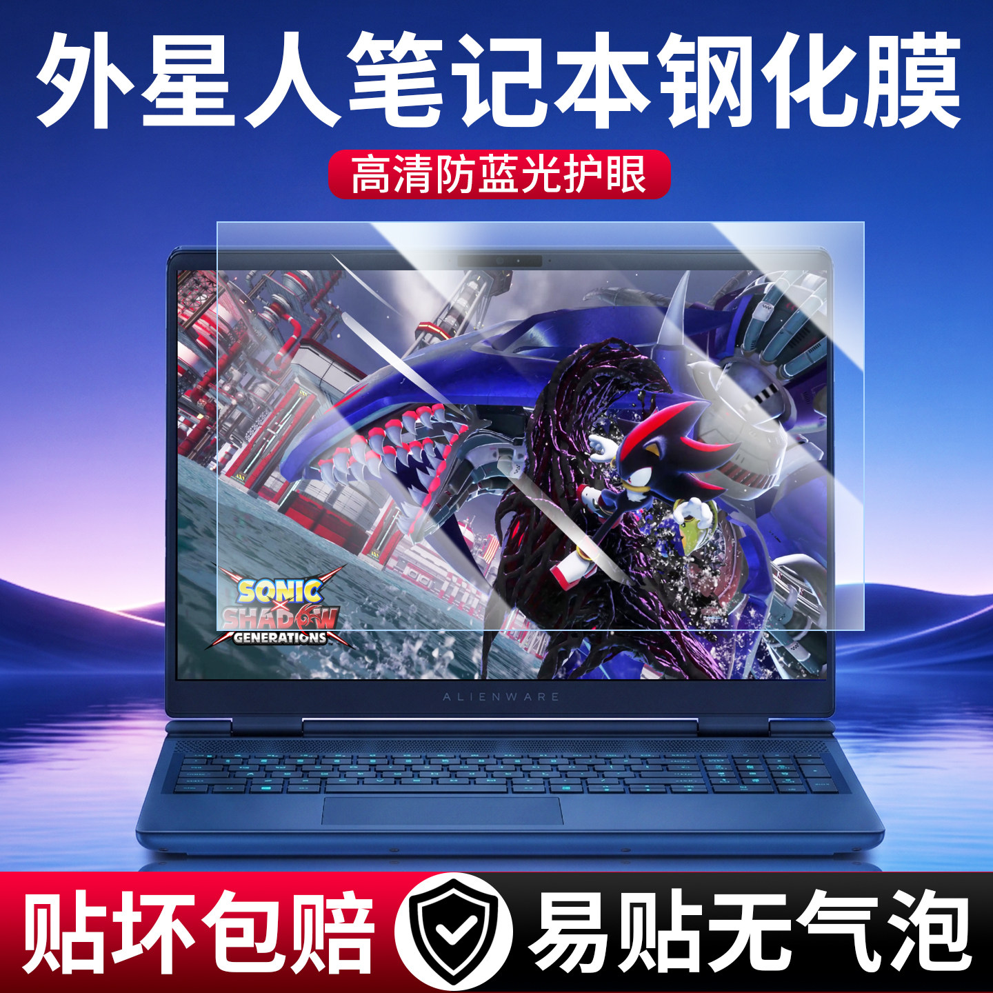 适用外星人高清防蓝光护眼钢化膜图片
