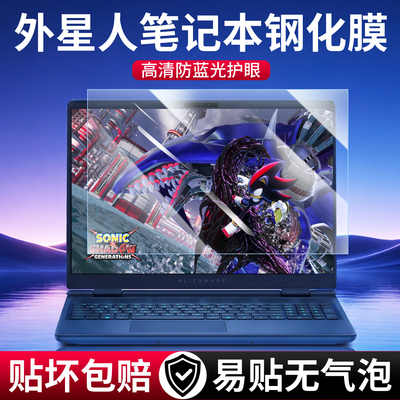 适用外星人高清防蓝光护眼钢化膜