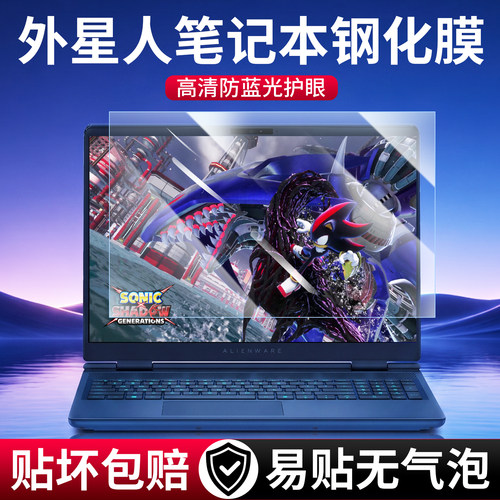 适用外星人高清防蓝光护眼钢化膜