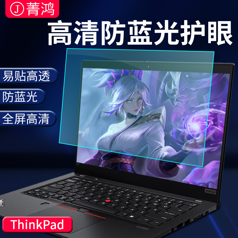 适用于联想thinkpad屏幕膜防蓝光护眼膜x1 carbon笔记本x390电脑膜t480 x13 t590贴膜t14s/T15/E14/t16保护膜 3C数码配件 笔记本屏幕贴膜 原图主图