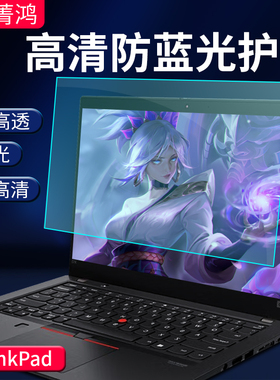 适用于联想thinkpad屏幕膜防蓝光护眼膜x1 carbon笔记本x390电脑膜t480 x13 t590贴膜t14s/T15/E14/t16保护膜