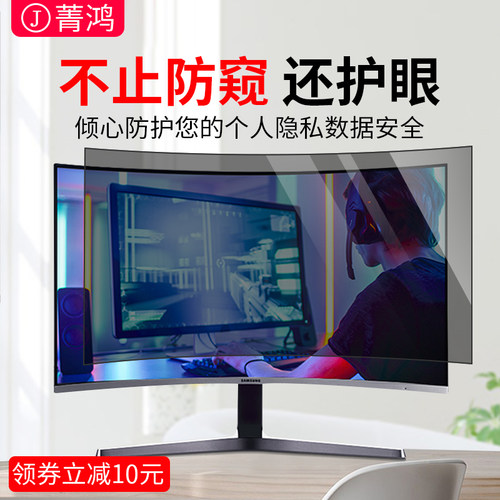 曲面屏电脑防窥膜27寸台式显示32